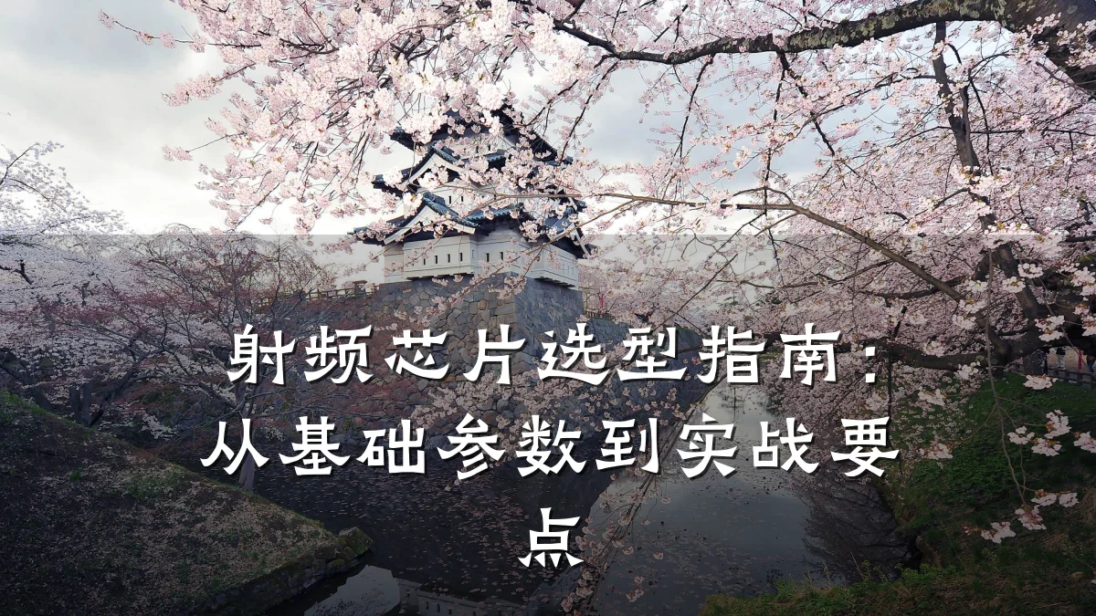 射频芯片选型指南:从基础参数到实战要点