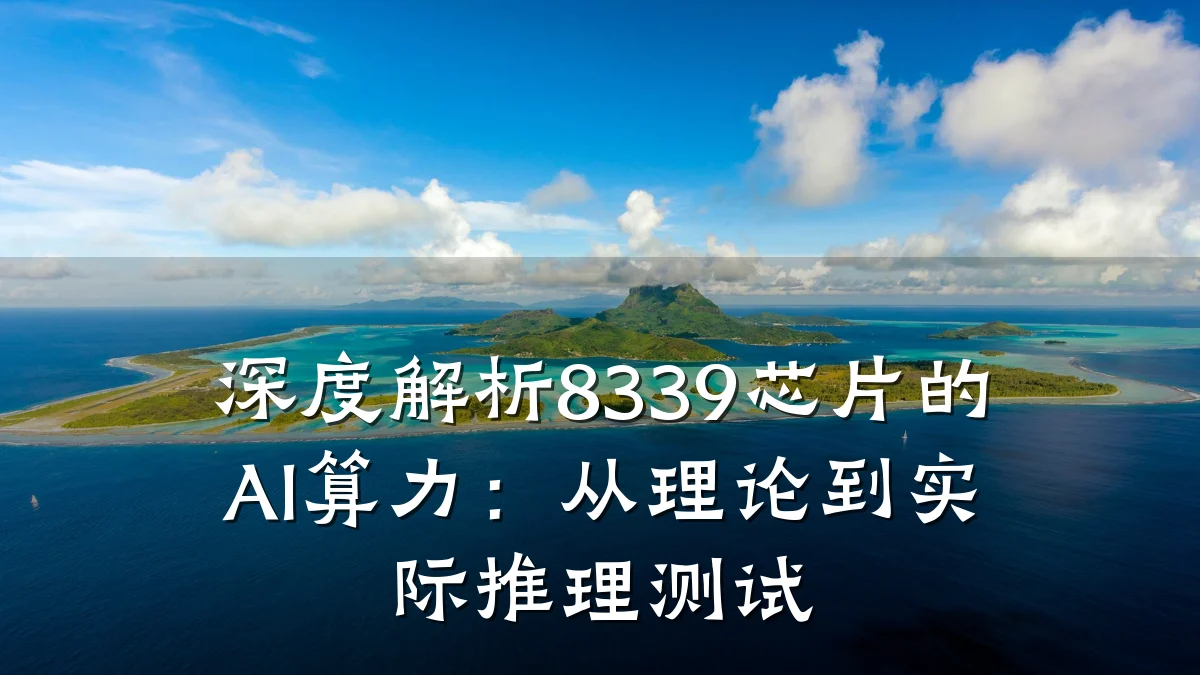深度解析8339芯片的AI算力:从理论到实际推理测试
