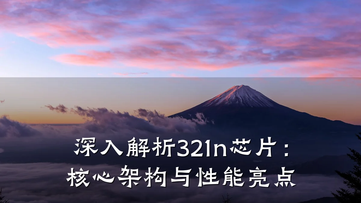 深入解析321n芯片:核心架构与性能亮点