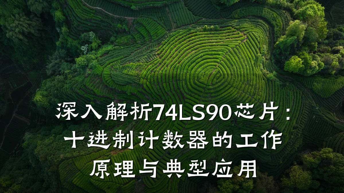 深入解析74LS90芯片:十进制计数器的工作原理与典型应用