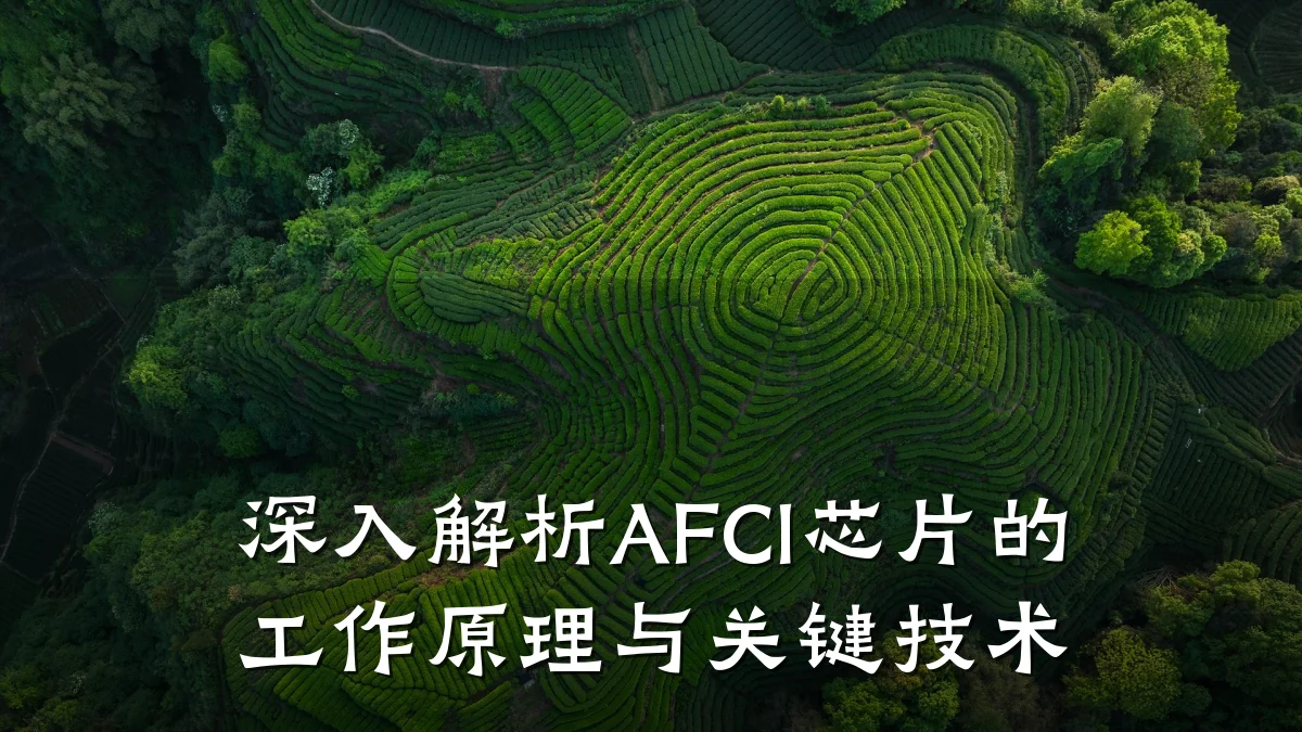 深入解析AFCI芯片的工作原理与关键技术