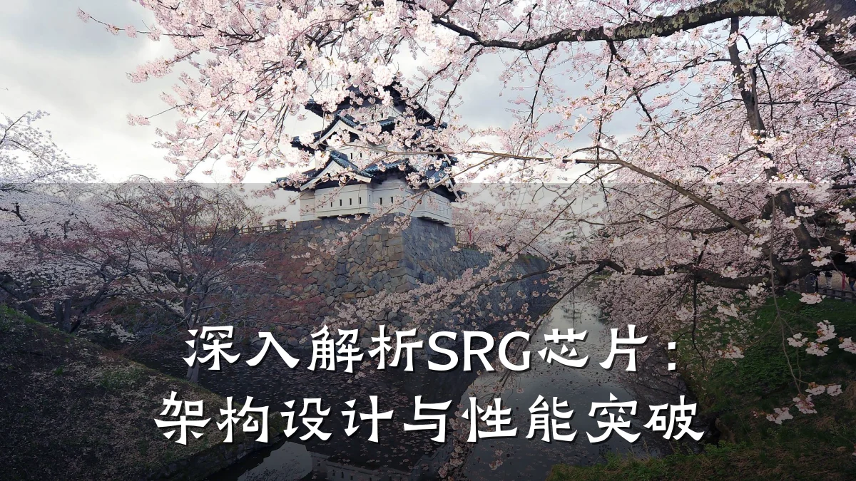 深入解析SRG芯片:架构设计与性能突破