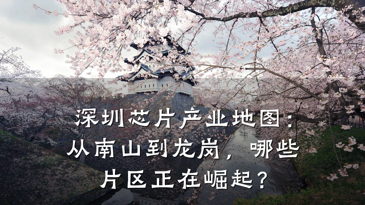 深圳芯片产业地图：从南山到龙岗，哪些片区正在崛起？