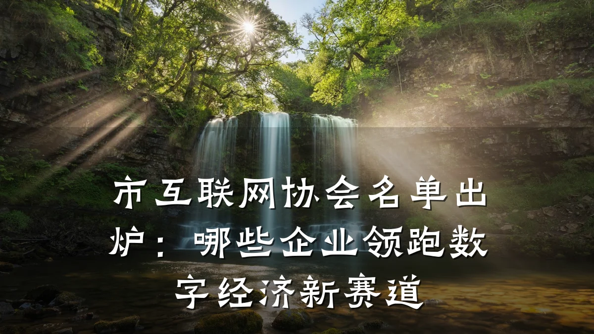 市互联网协会名单出炉:哪些企业领跑数字经济新赛道