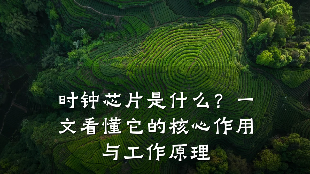 时钟芯片是什么?一文看懂它的核心作用与工作原理
