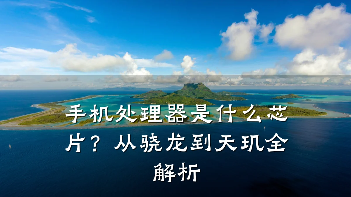 手机处理器是什么芯片?从骁龙到天玑全解析