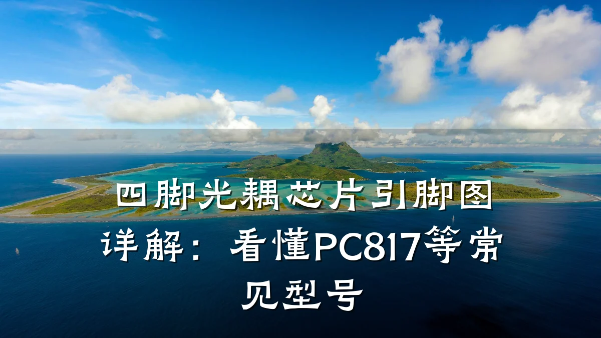 四脚光耦芯片引脚图详解：看懂PC817等常见型号