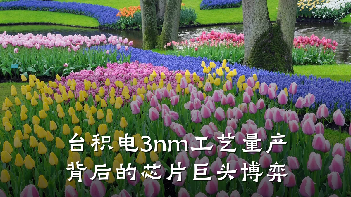 台积电3nm工艺量产背后的芯片巨头博弈