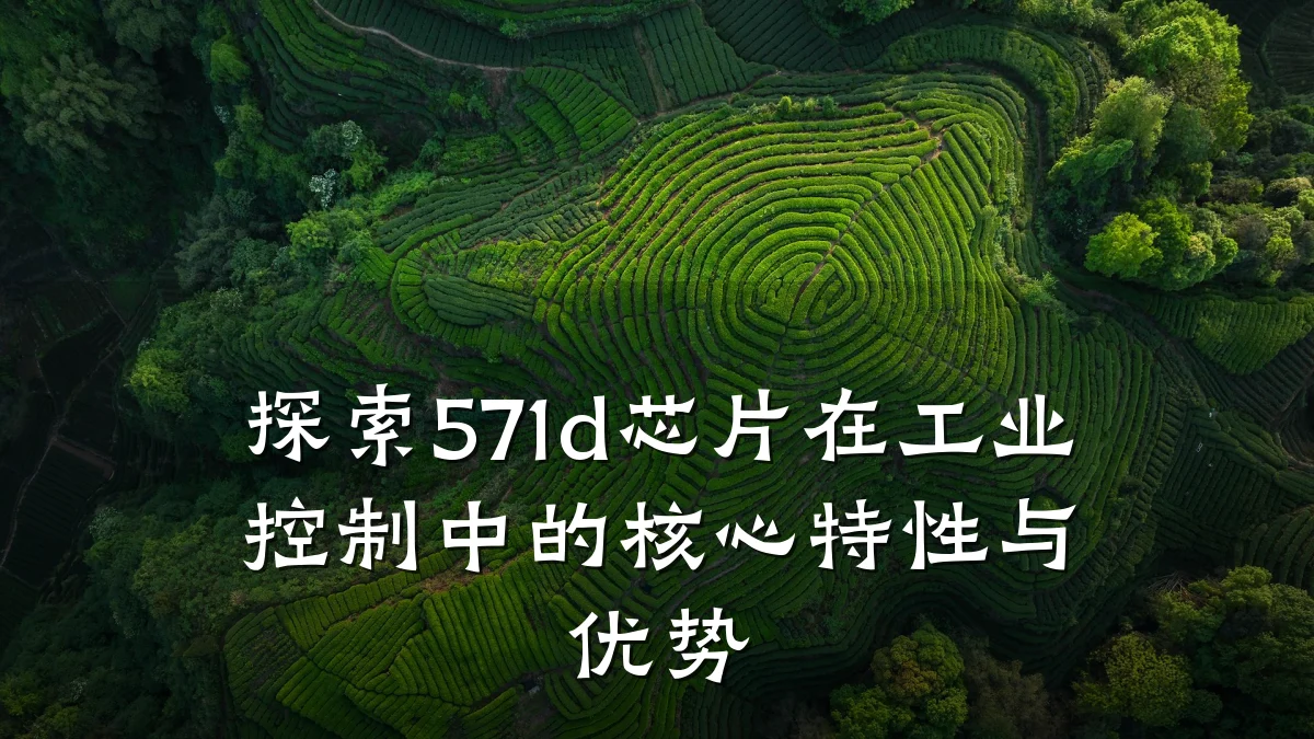 探索571d芯片在工业控制中的核心特性与优势