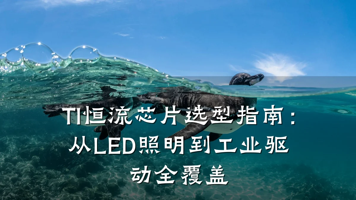 TI恒流芯片选型指南:从LED照明到工业驱动全覆盖
