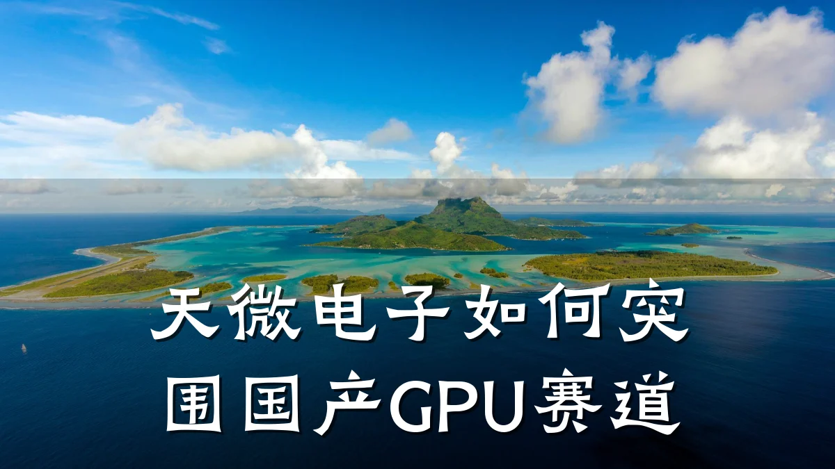天微电子如何突围国产GPU赛道