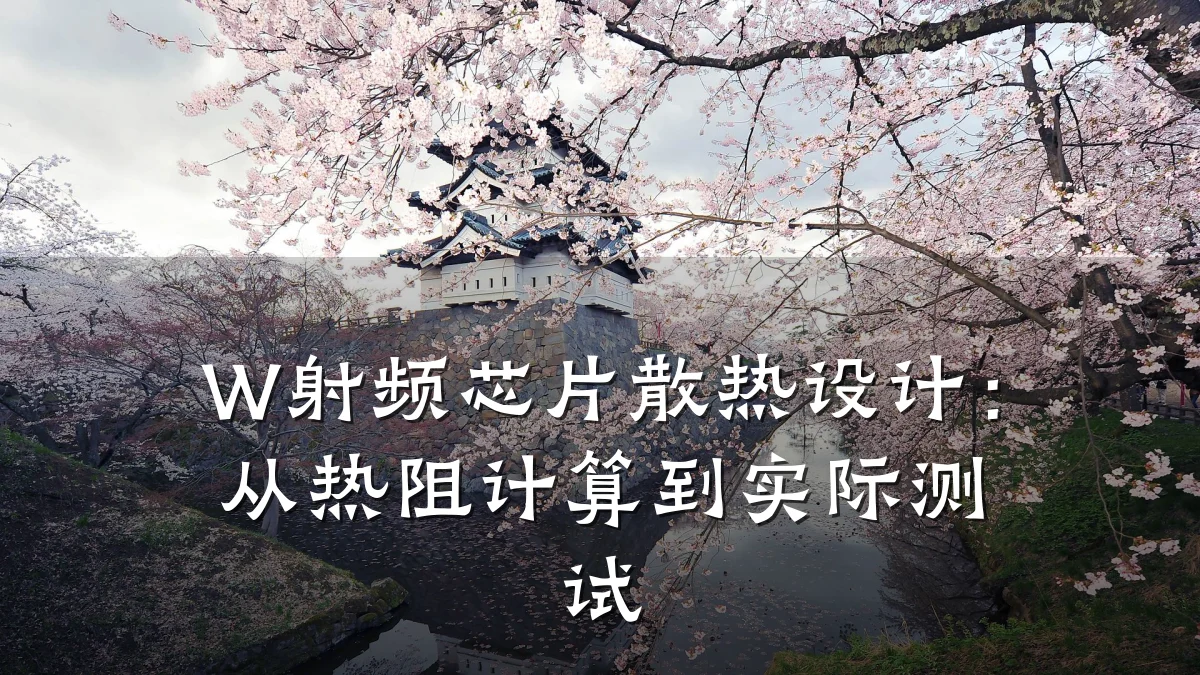 W射频芯片散热设计:从热阻计算到实际测试
