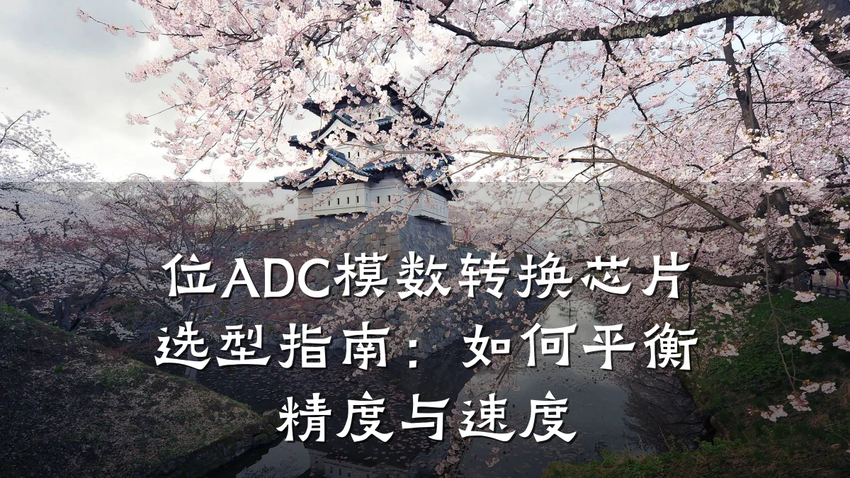 位ADC模数转换芯片选型指南:如何平衡精度与速度