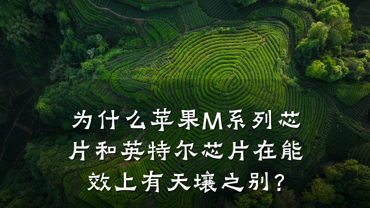 为什么苹果M系列芯片和英特尔芯片在能效上有天壤之别？