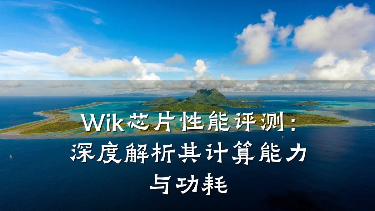 Wik芯片性能评测:深度解析其计算能力与功耗