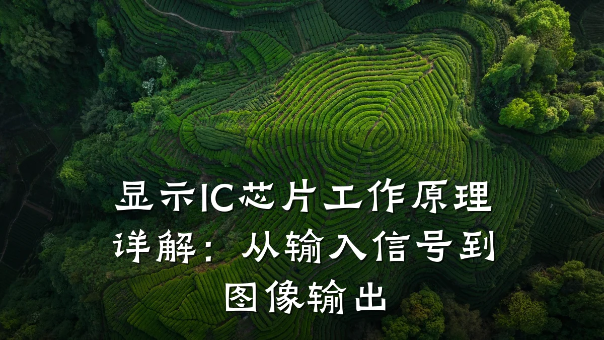 显示IC芯片工作原理详解:从输入信号到图像输出