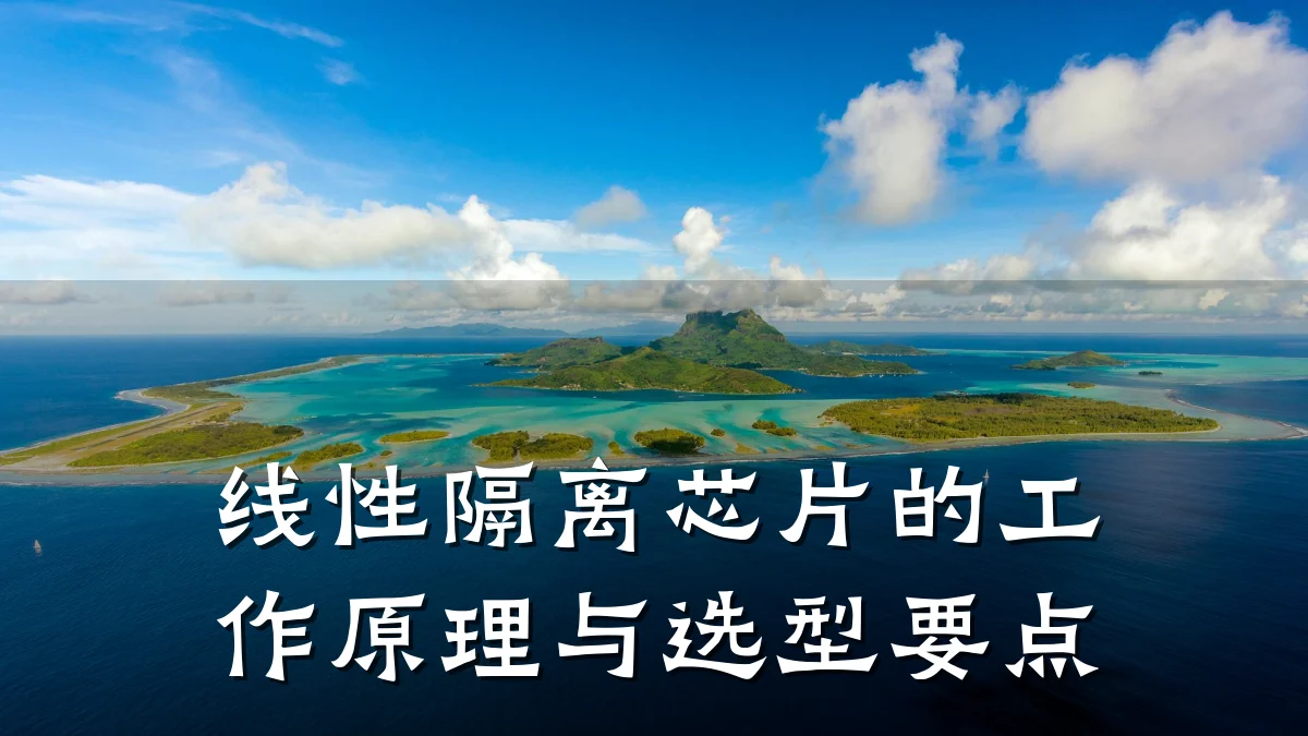 线性隔离芯片的工作原理与选型要点