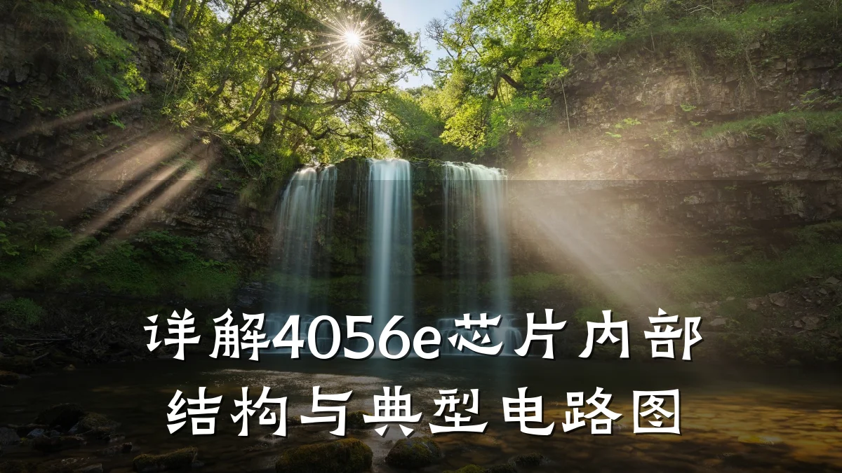 详解4056e芯片内部结构与典型电路图