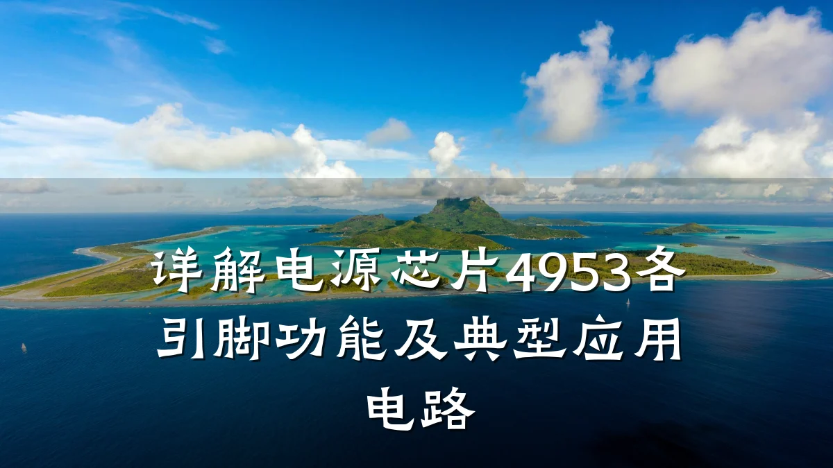 详解电源芯片4953各引脚功能及典型应用电路