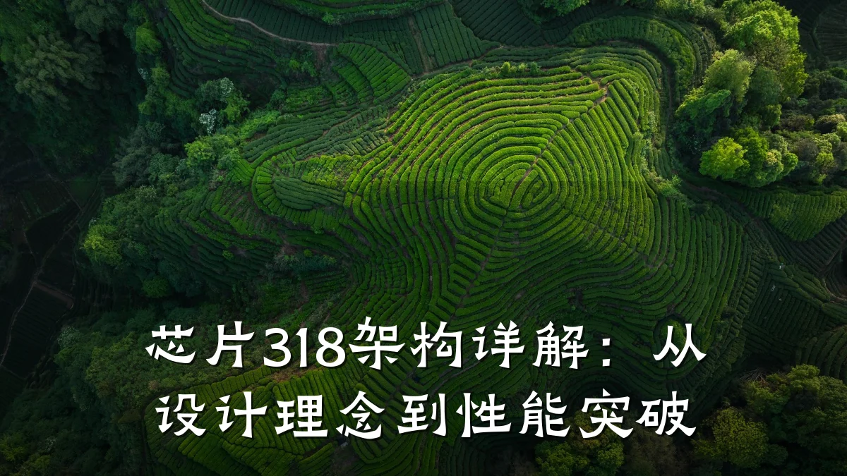 芯片318架构详解:从设计理念到性能突破