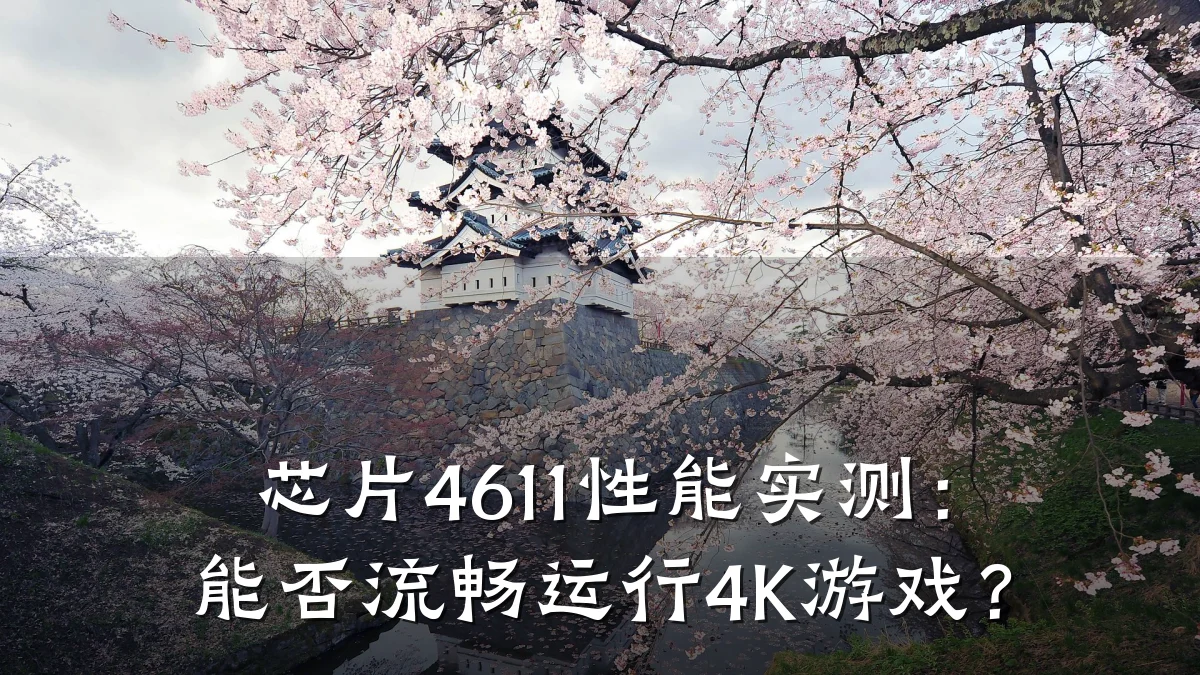 芯片4611性能实测:能否流畅运行4K游戏?