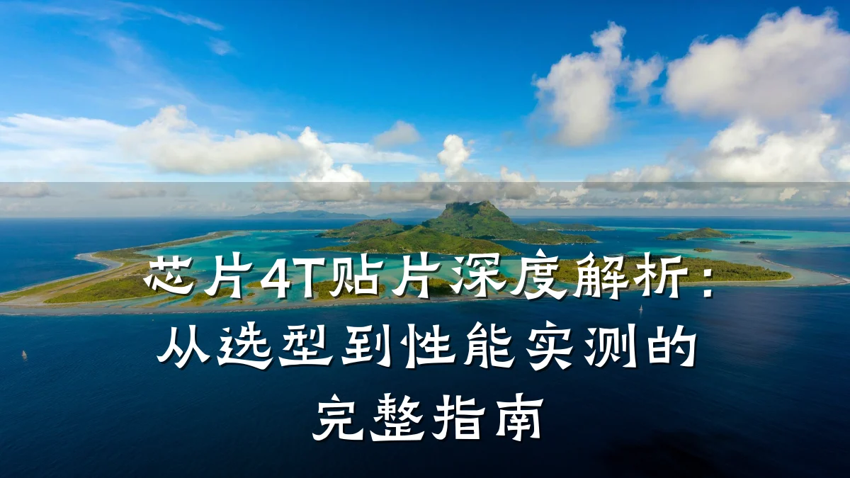 芯片4T贴片深度解析：从选型到性能实测的完整指南