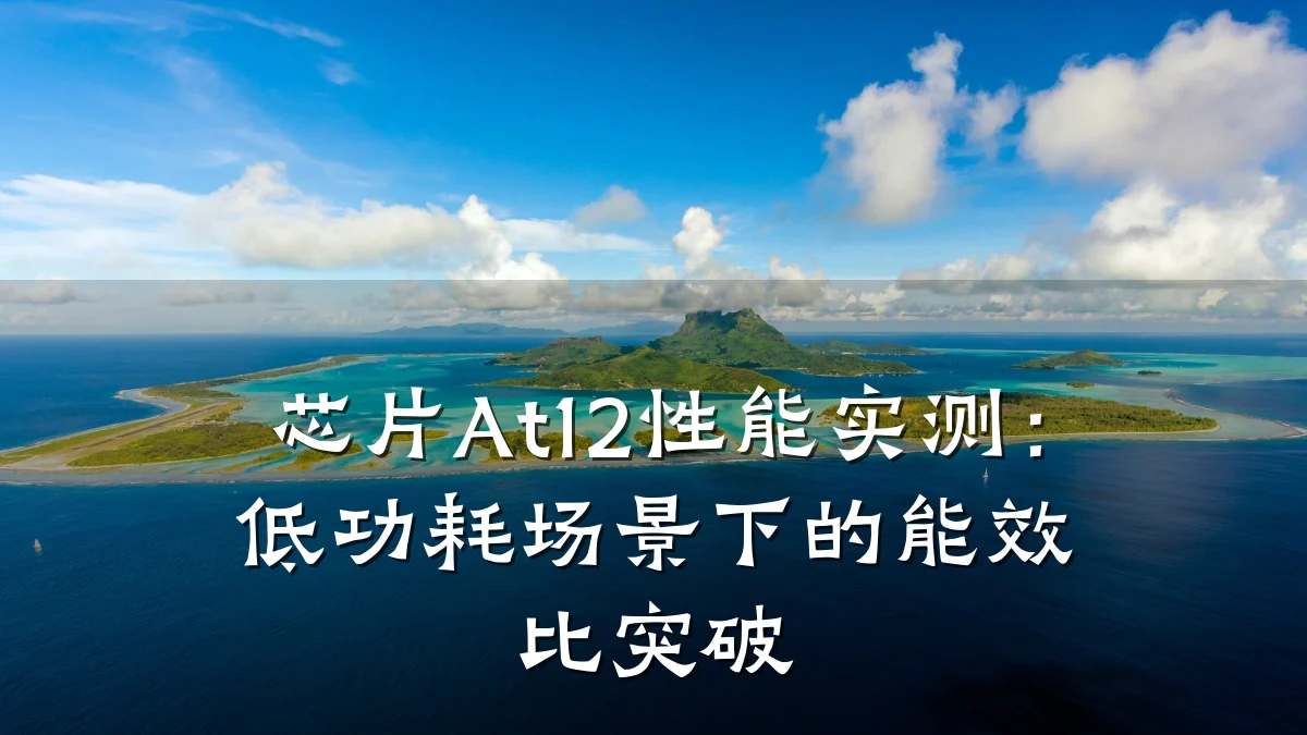 芯片At12性能实测:低功耗场景下的能效比突破