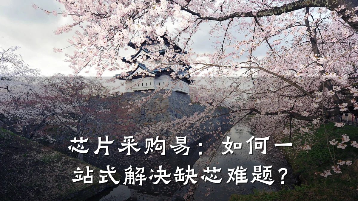芯片采购易:如何一站式解决缺芯难题?