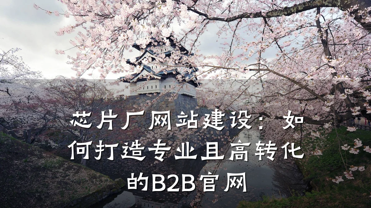 芯片厂网站建设：如何打造专业且高转化的B2B官网