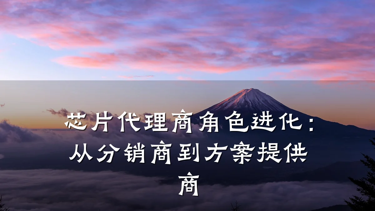 芯片代理商角色进化:从分销商到方案提供商