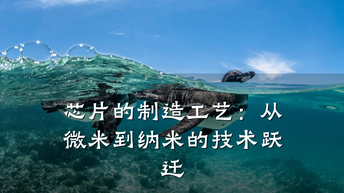 芯片的制造工艺:从微米到纳米的技术跃迁