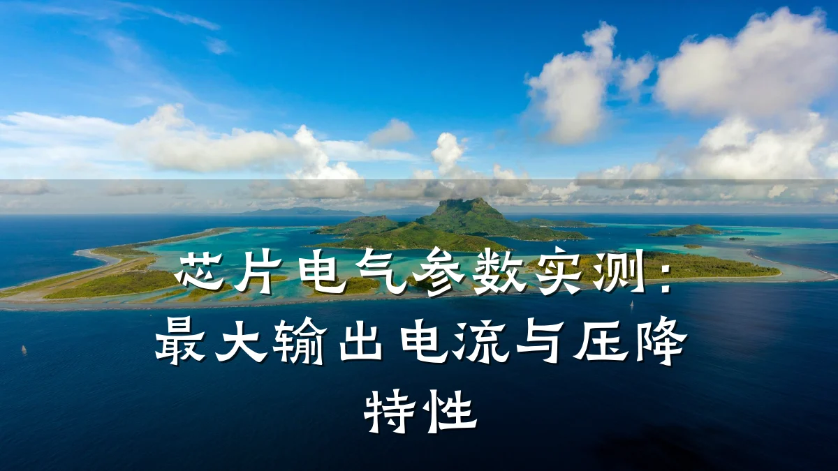 芯片电气参数实测:最大输出电流与压降特性