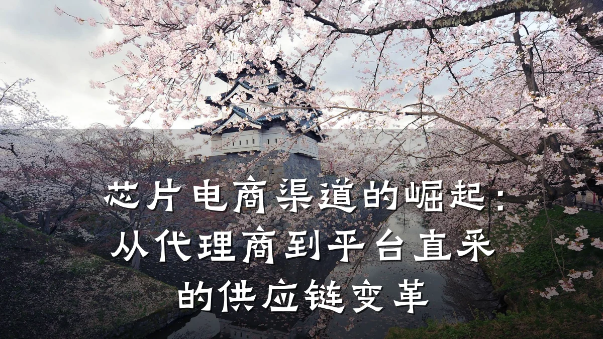 芯片电商渠道的崛起:从代理商到平台直采的供应链变革