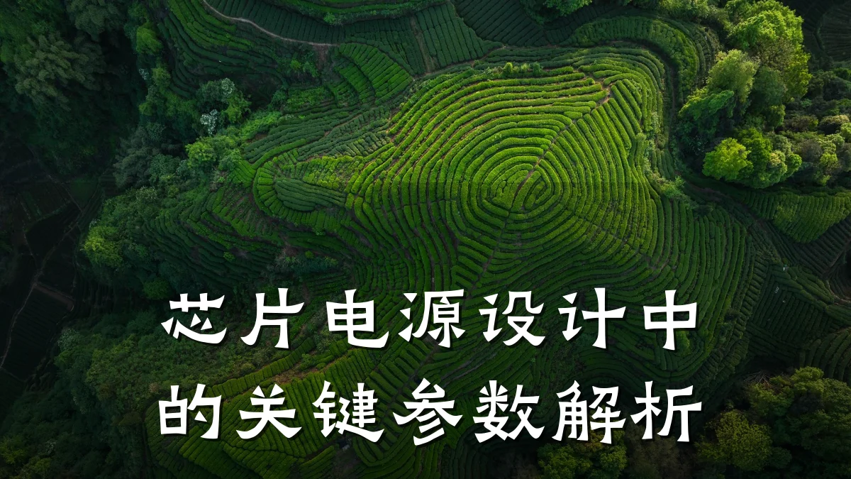 芯片电源设计中的关键参数解析