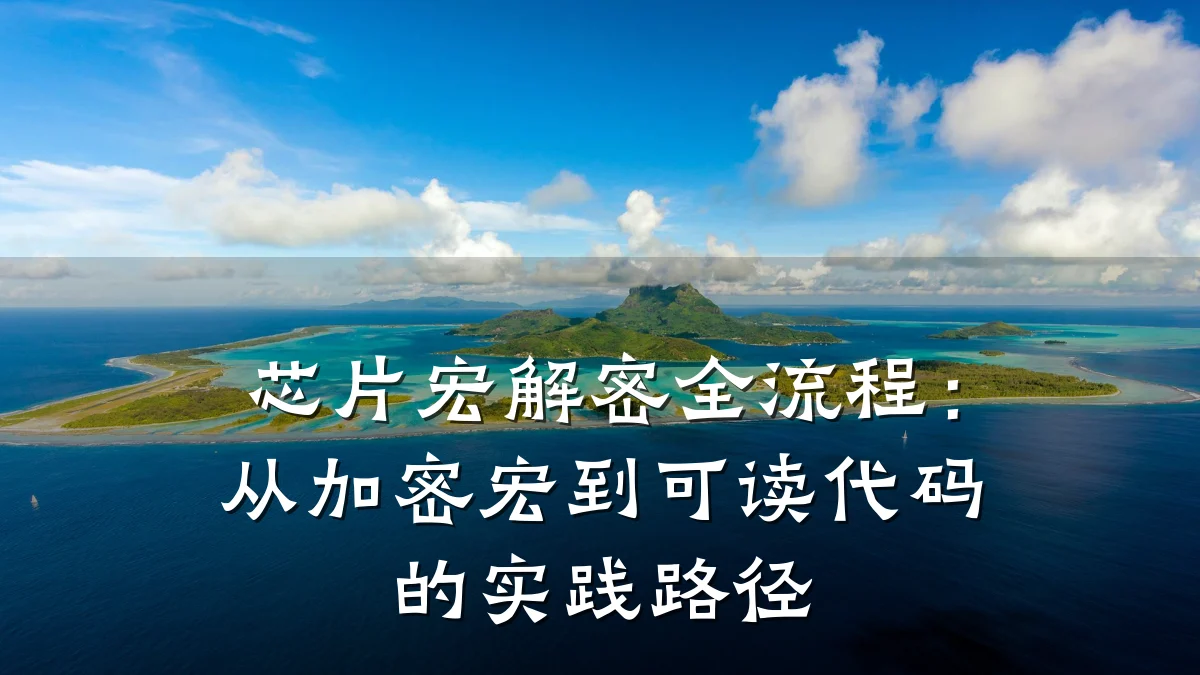 芯片宏解密全流程:从加密宏到可读代码的实践路径