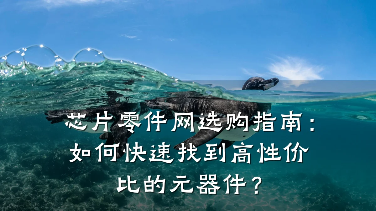 芯片零件网选购指南：如何快速找到高性价比的元器件？