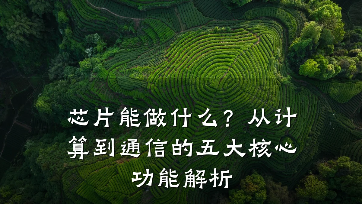 芯片能做什么?从计算到通信的五大核心功能解析