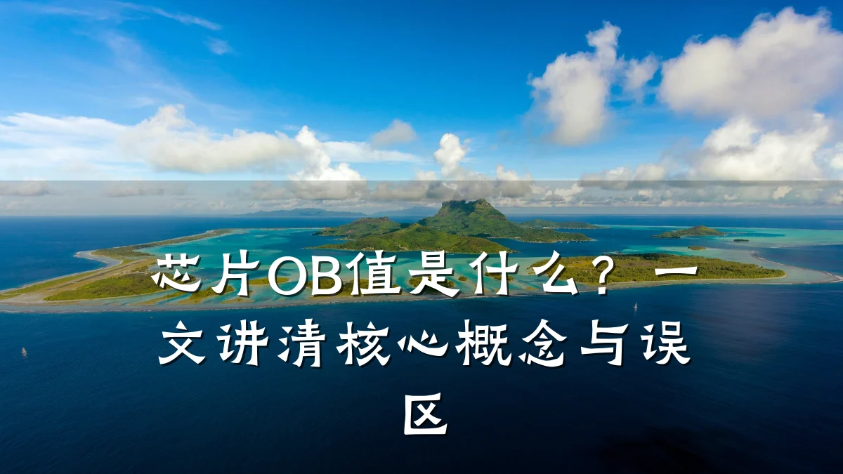 芯片OB值是什么?一文讲清核心概念与误区