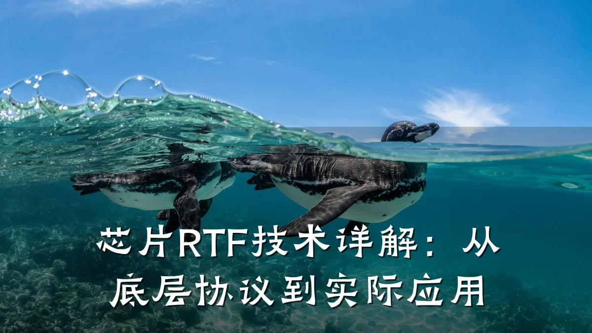 芯片RTF技术详解:从底层协议到实际应用