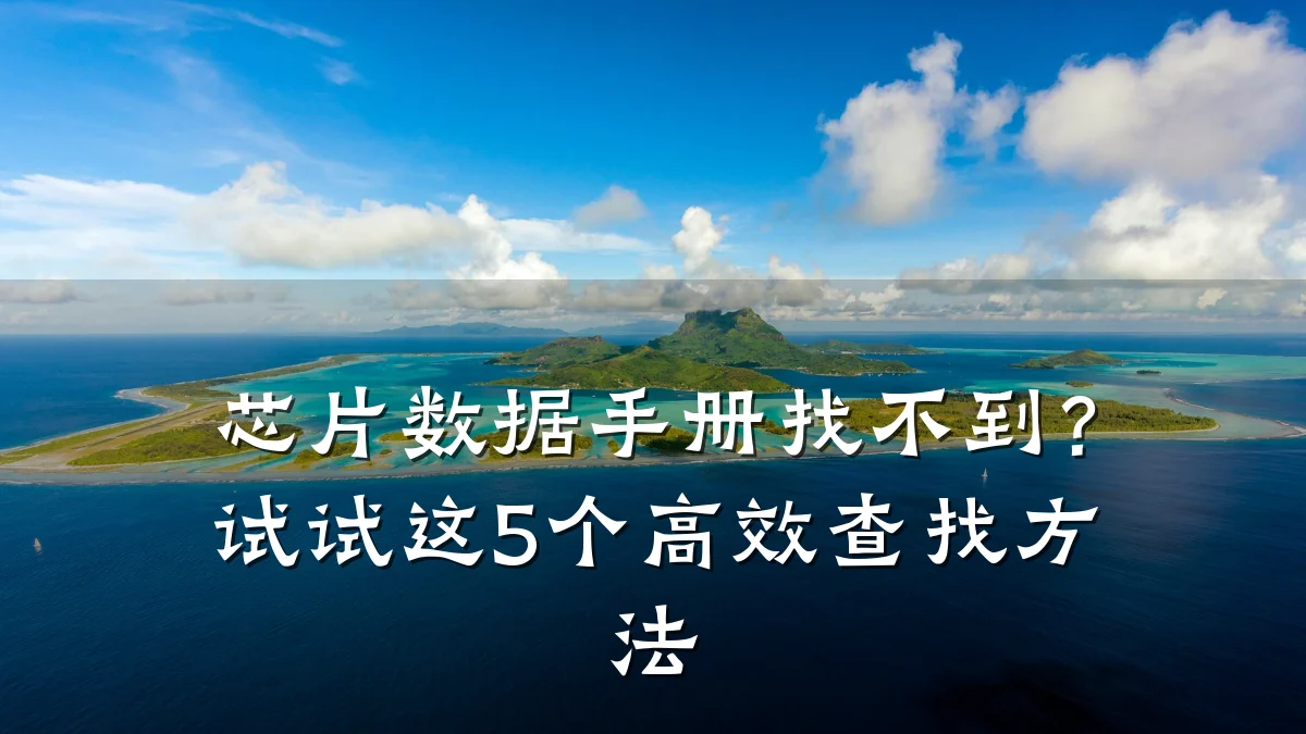 芯片数据手册找不到?试试这5个高效查找方法