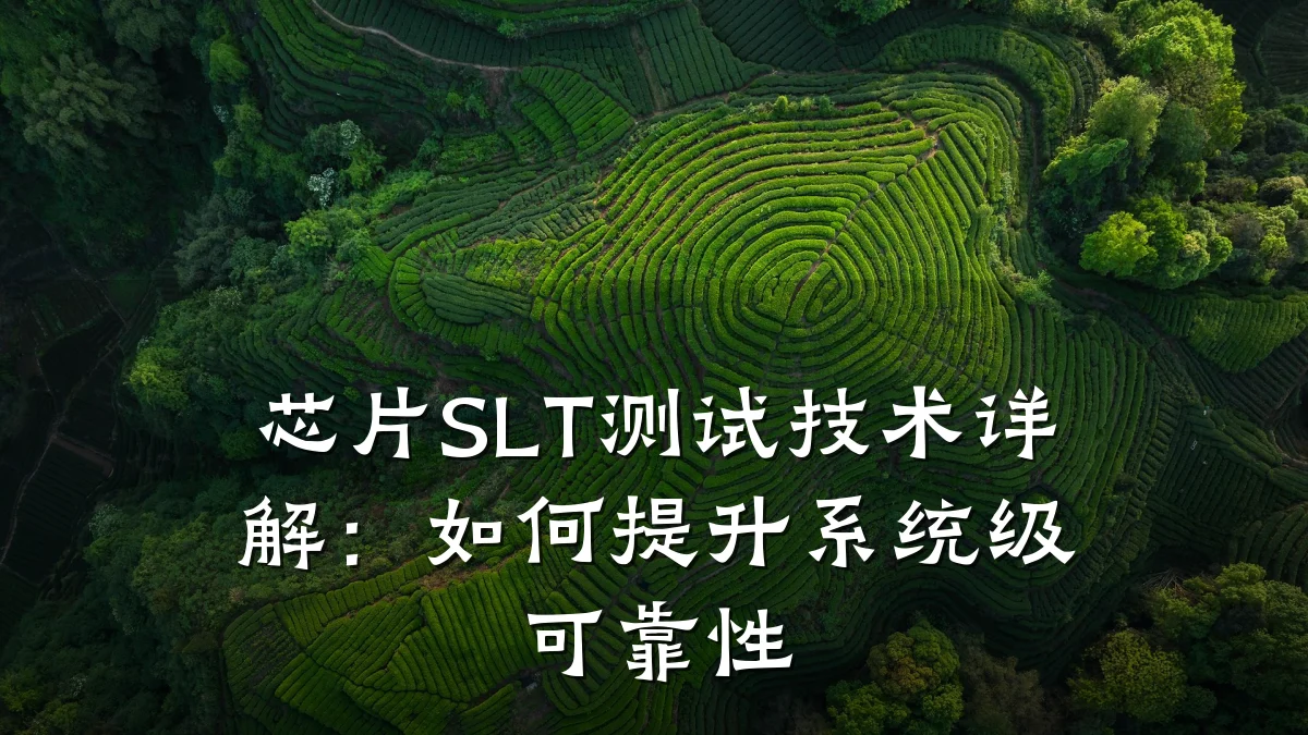 芯片SLT测试技术详解:如何提升系统级可靠性