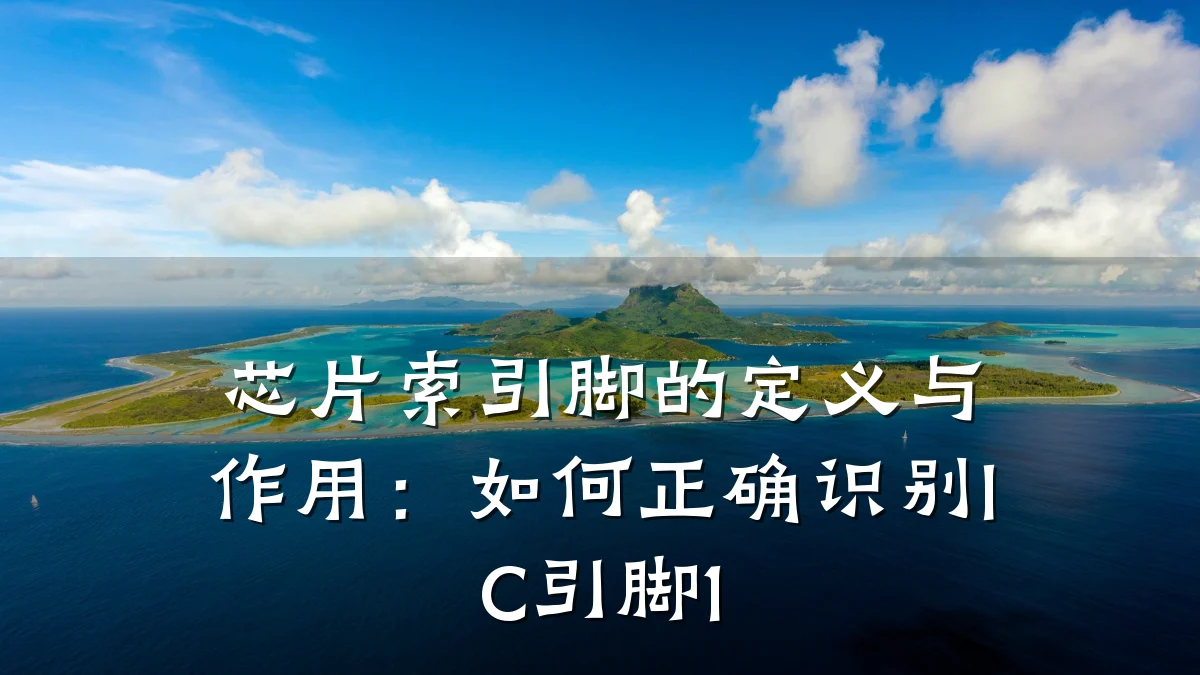 芯片索引脚的定义与作用:如何正确识别IC引脚1