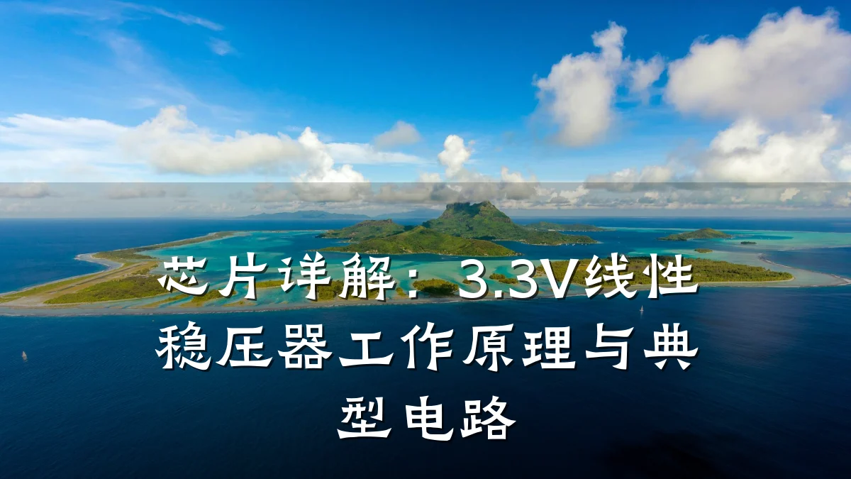 芯片详解：3.3V线性稳压器工作原理与典型电路