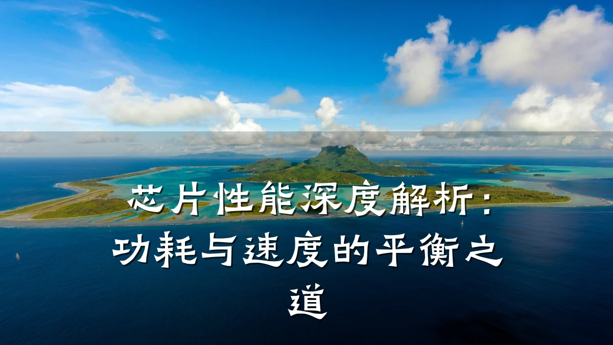 芯片性能深度解析:功耗与速度的平衡之道
