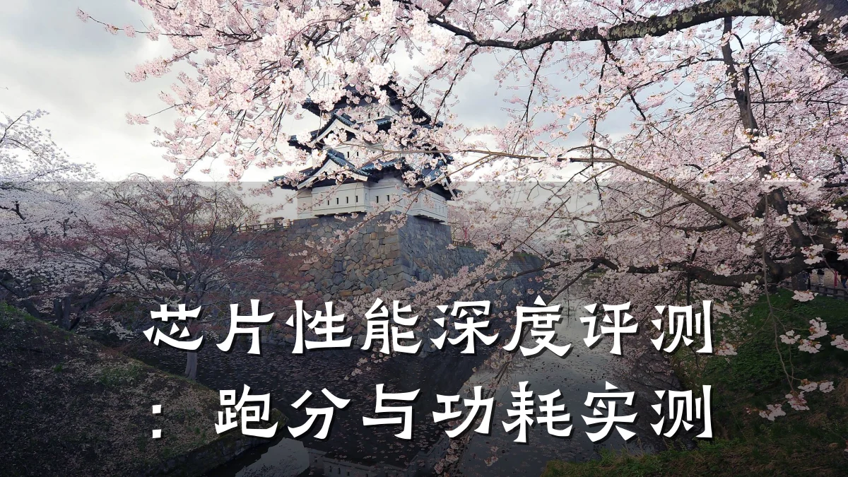 芯片性能深度评测:跑分与功耗实测