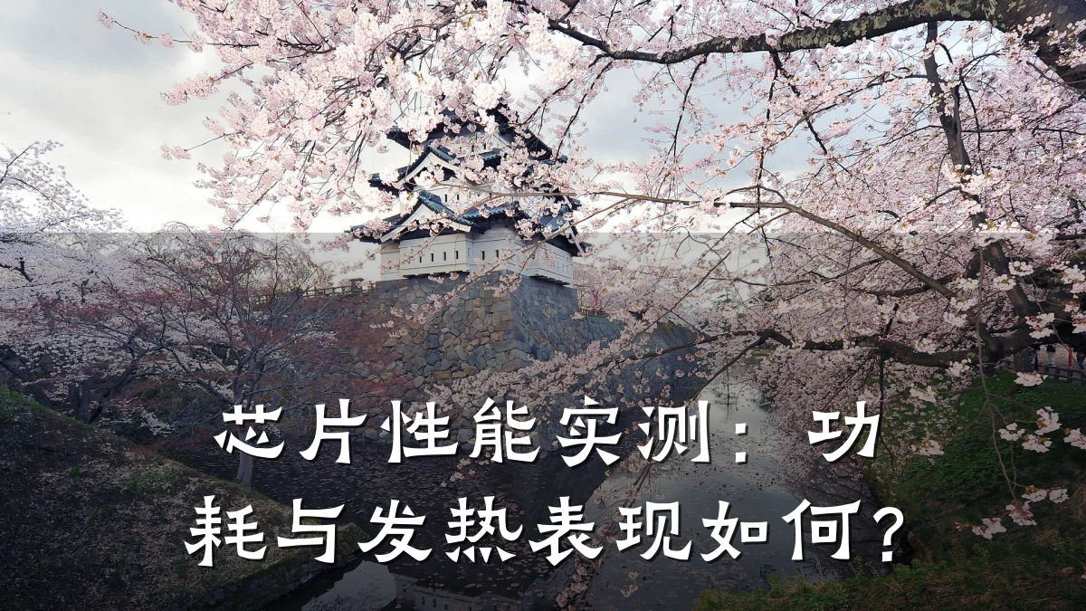芯片性能实测:功耗与发热表现如何?
