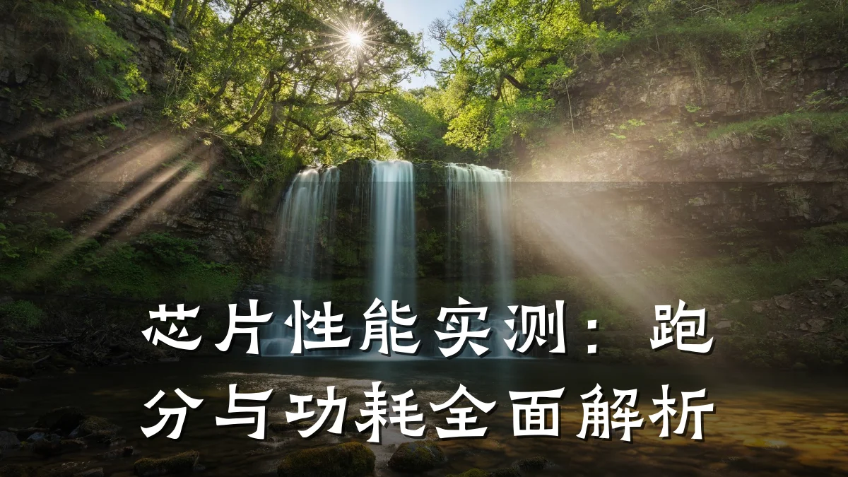 芯片性能实测:跑分与功耗全面解析
