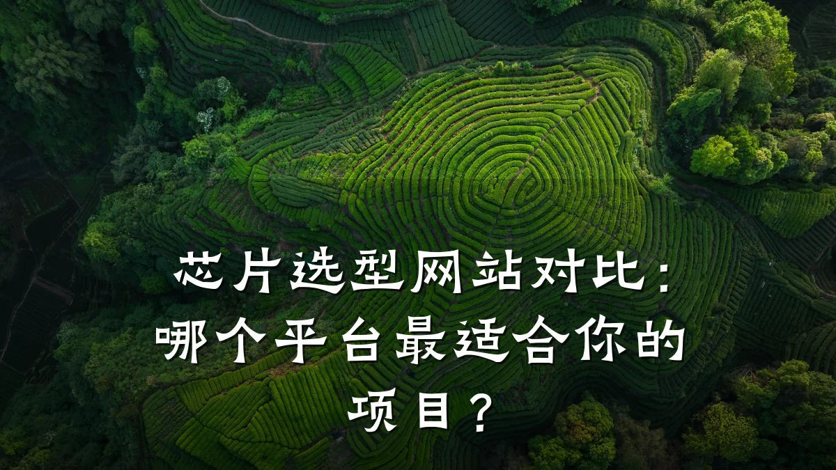 芯片选型网站对比:哪个平台最适合你的项目?