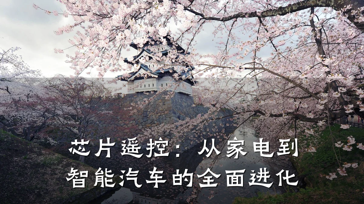 芯片遥控:从家电到智能汽车的全面进化