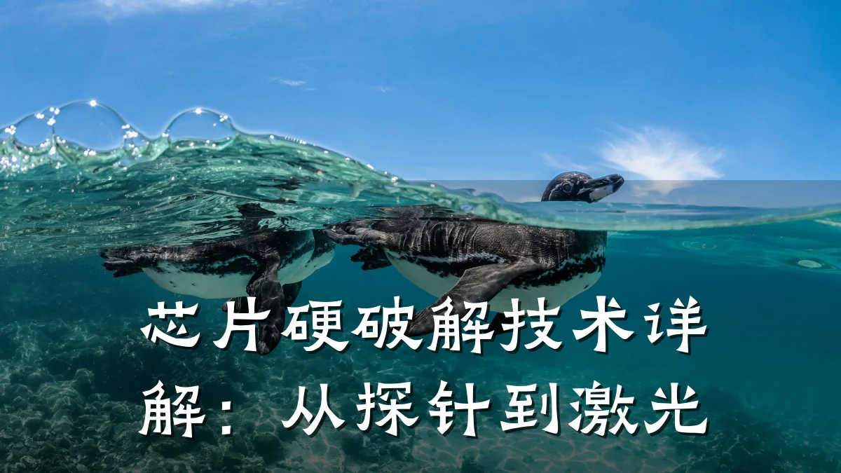 芯片硬破解技术详解:从探针到激光